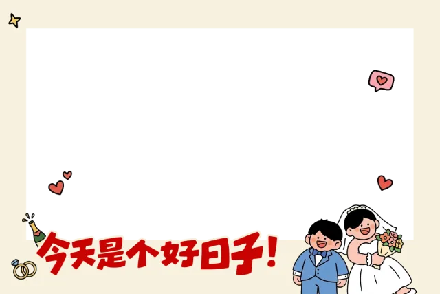 卡通 插画 可爱 结婚 我们结婚啦 好日子 喜庆 Photobooth 模板预览图